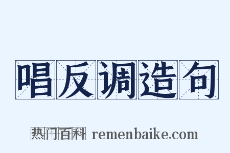唱反调造句是什么意思的图片